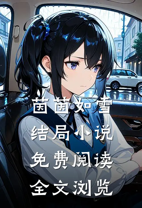 茵茵如雪结局小说免费阅读全文浏览