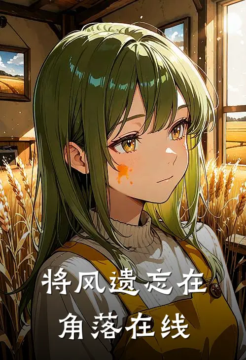 将风遗忘在角落在线
