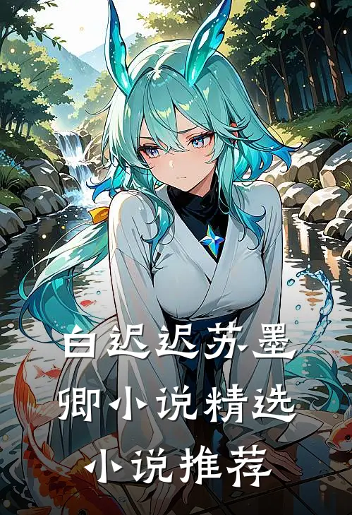 白迟迟苏墨卿小说精选小说推荐