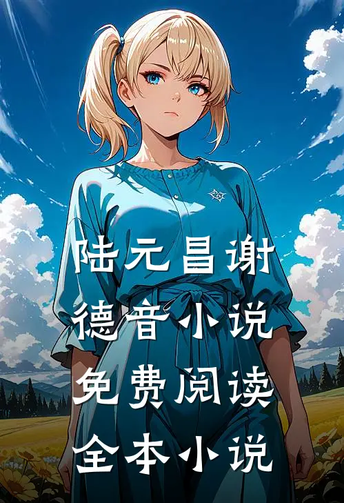 陆元昌谢德音小说免费阅读全本小说