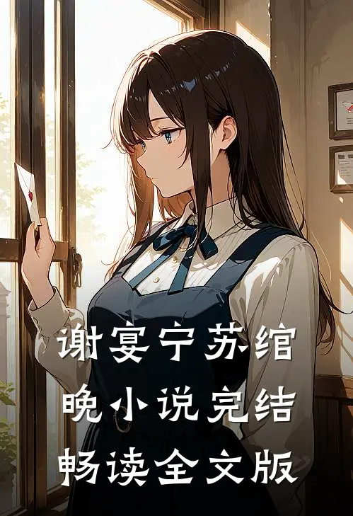 谢宴宁苏绾晚小说完结畅读全文版