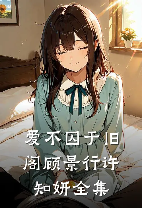 爱不囚于旧阁顾景行许知妍全集
