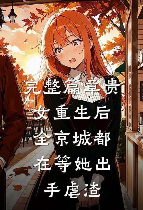 完整篇章贵女重生后，全京城都在等她出手虐渣