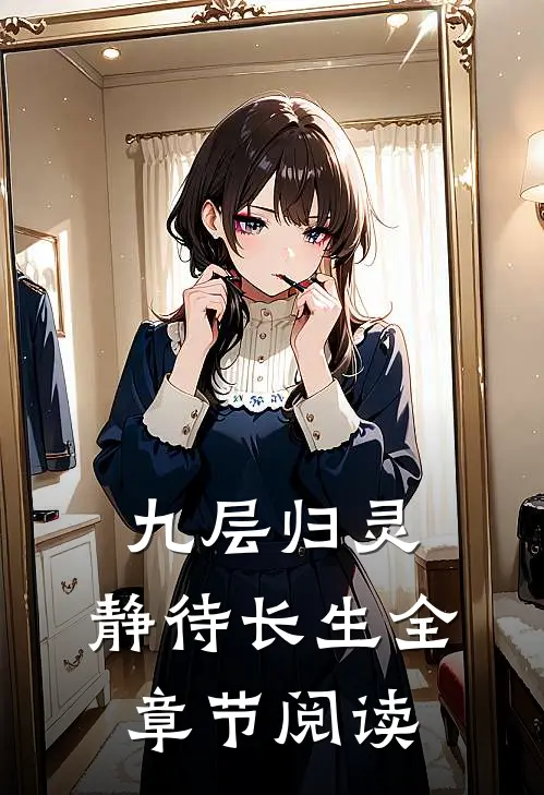 九层归灵：静待长生全章节阅读