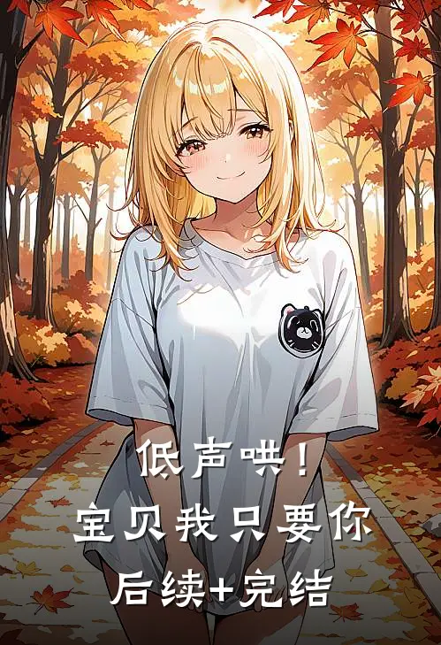 低声哄！宝贝，我只要你后续+完结