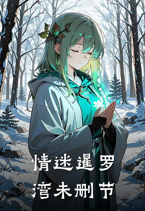 情迷暹罗湾未删节
