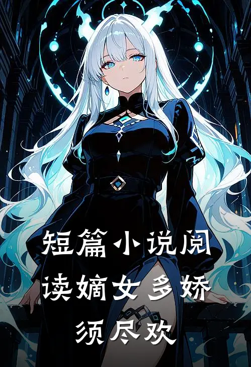 短篇小说阅读嫡女多娇，须尽欢