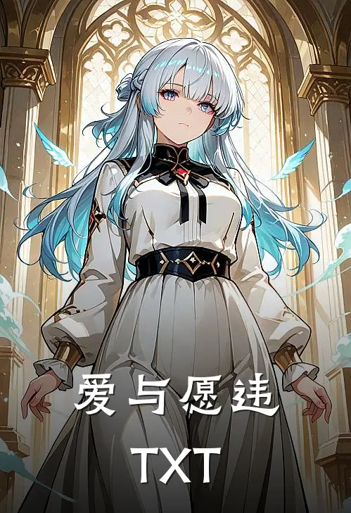 爱与愿违TXT