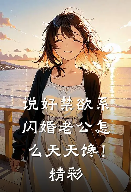 说好禁欲系，闪婚老公怎么天天馋！精彩