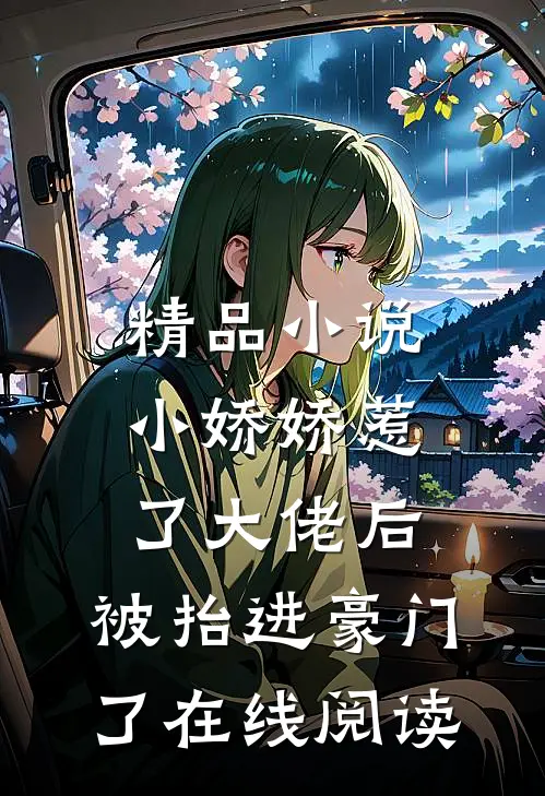 精品小说小娇娇惹了大佬后,被抬进豪门了在线阅读