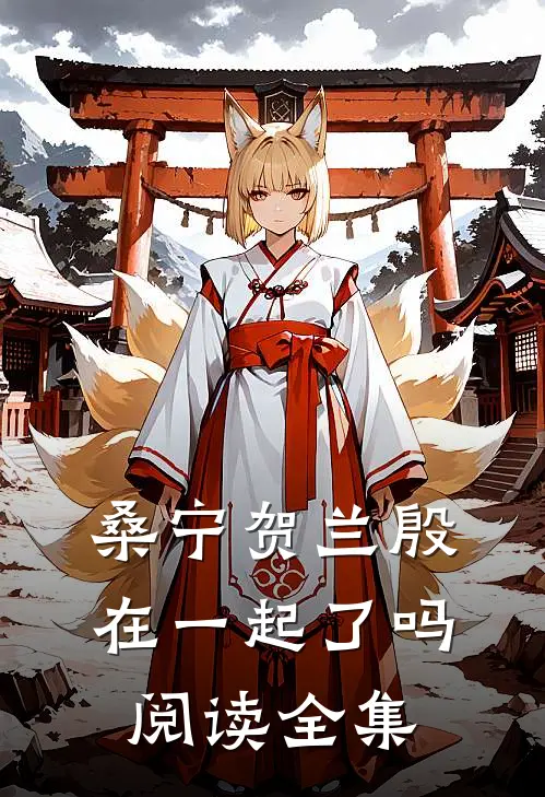 桑宁贺兰殷在一起了吗阅读全集