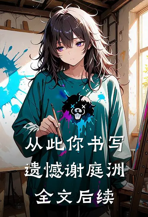 从此你书写遗憾谢庭洲全文后续