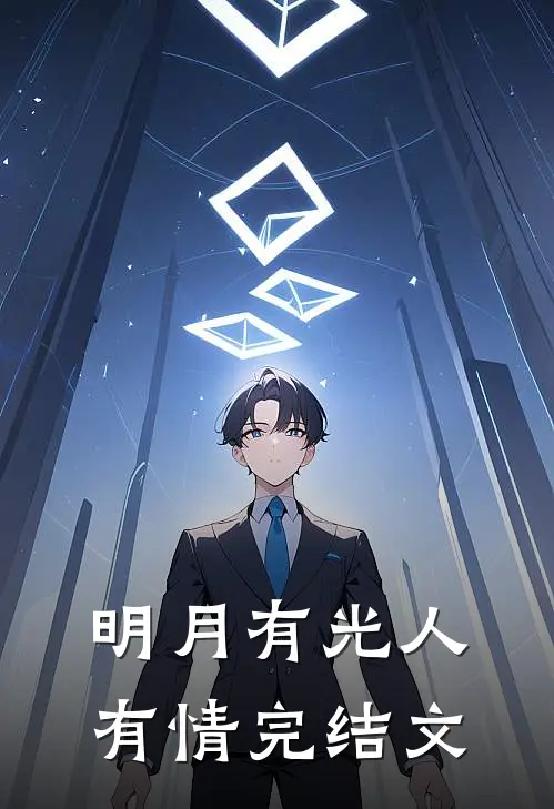 明月有光人有情完结文