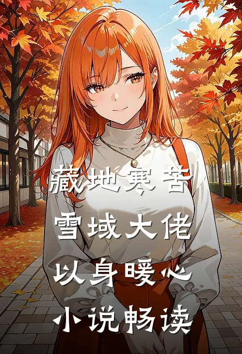 藏地寒苦，雪域大佬以身暖心小说畅读
