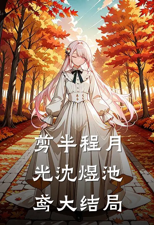 剪半程月光沈煜池鸢大结局