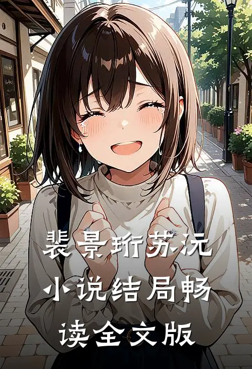裴景珩苏沅小说结局畅读全文版