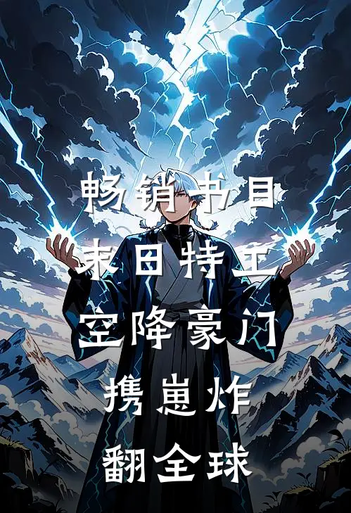 畅销书目末日特工空降豪门，携崽炸翻全球