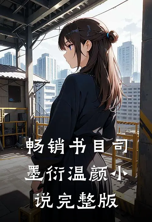 畅销书目司墨衍温颜小说完整版