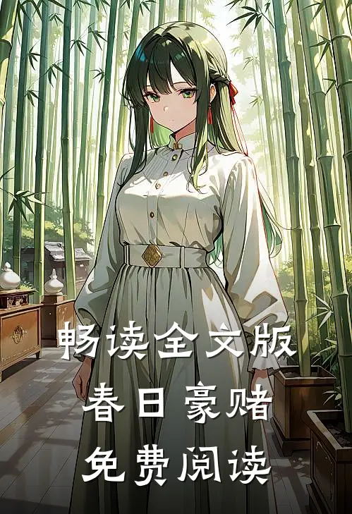 畅读全文版春日豪赌免费阅读
