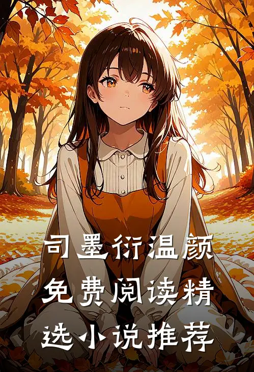 司墨衍温颜免费阅读精选小说推荐