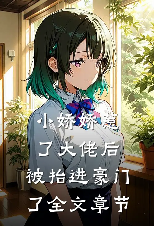 小娇娇惹了大佬后，被抬进豪门了全文章节