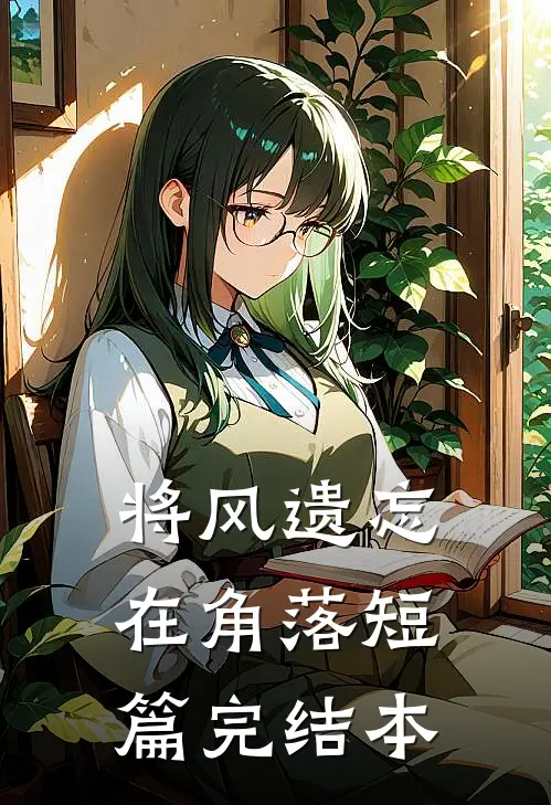 将风遗忘在角落短篇完结本