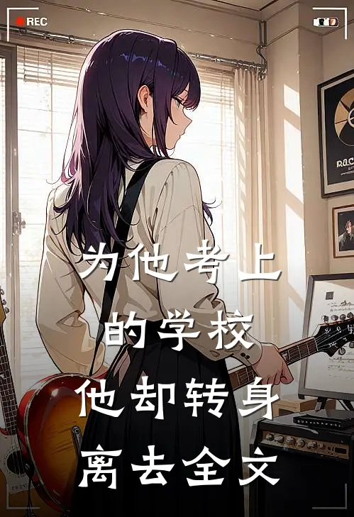 为他考上的学校，他却转身离去全文