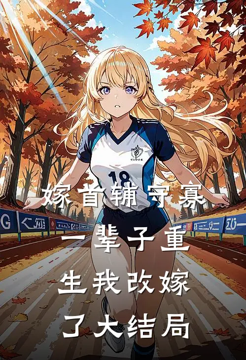 嫁首辅守寡一辈子重生我改嫁了大结局