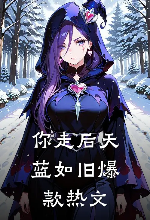 你走后天蓝如旧爆款热文