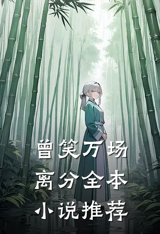 曾笑万场离分全本小说推荐