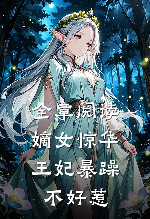 全章阅读嫡女惊华：王妃暴躁不好惹