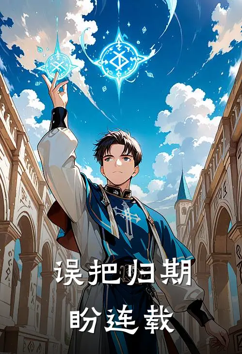 误把归期盼连载
