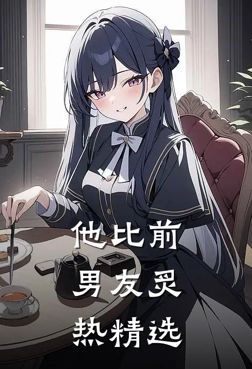 他比前男友炙热精选