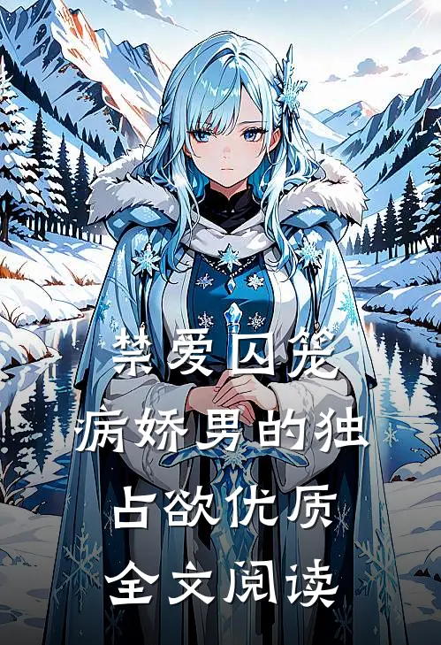 禁爱囚笼：病娇男的独占欲优质全文阅读
