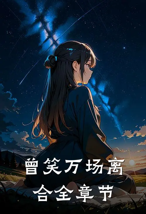 曾笑万场离合全章节