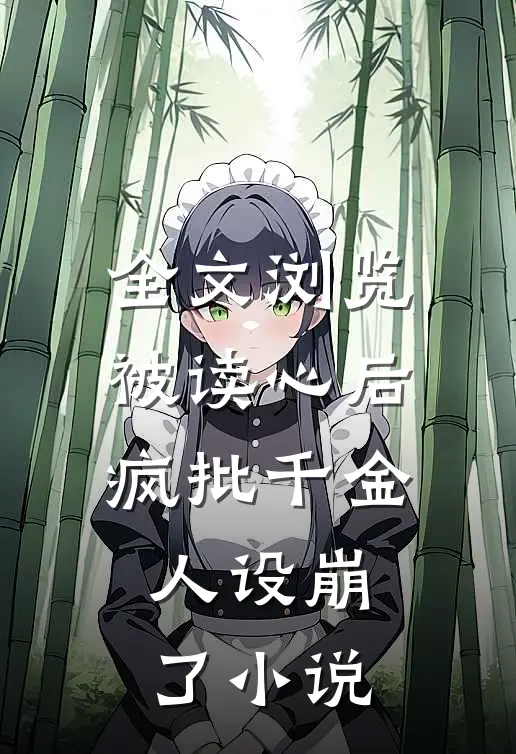 全文浏览被读心后疯批千金人设崩了小说