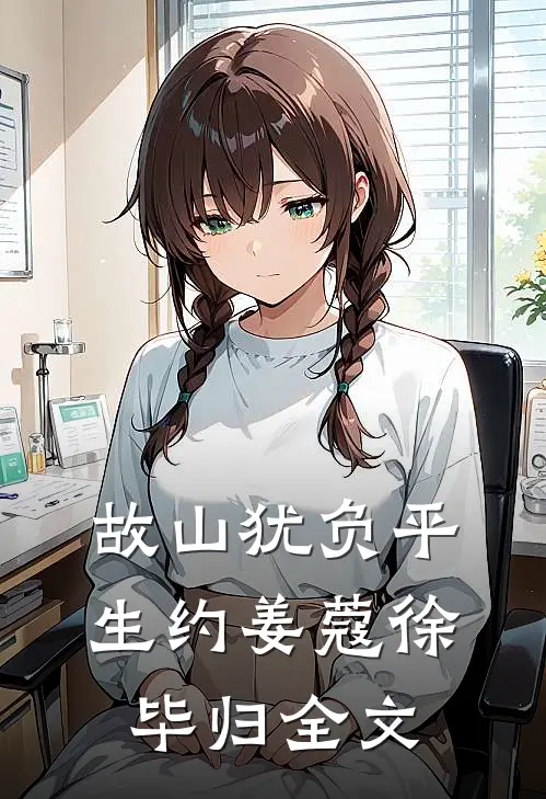 故山犹负平生约姜蔻徐毕归全文