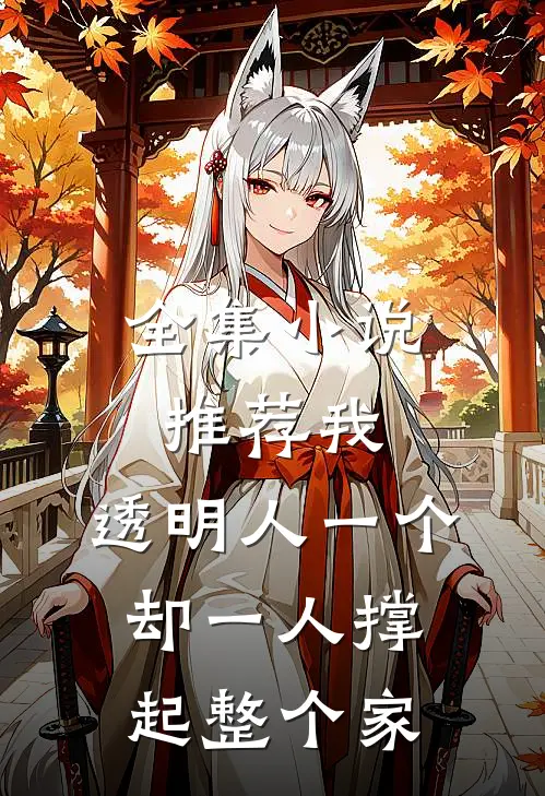 全集小说推荐我，透明人一个，却一人撑起整个家