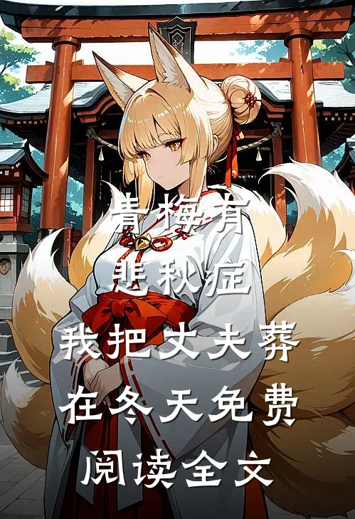 青梅有悲秋症，我把丈夫葬在冬天免费阅读全文