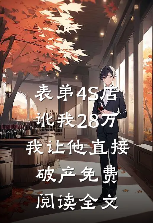 表弟4S店讹我28万，我让他直接破产免费阅读全文