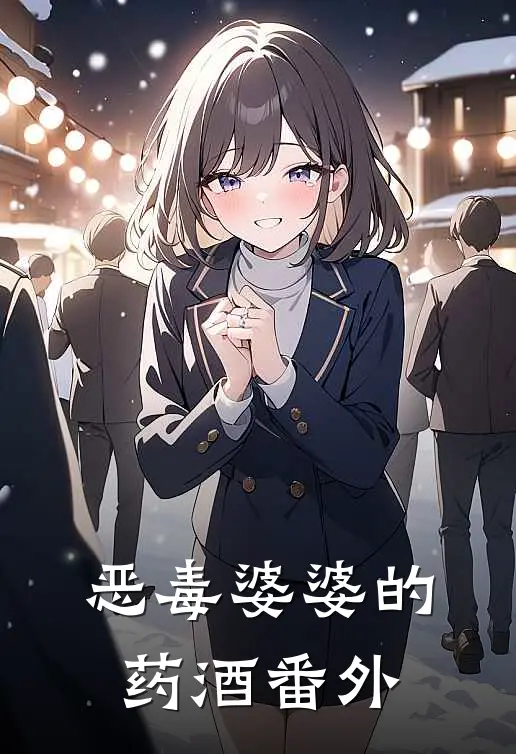 恶毒婆婆的药酒 番外