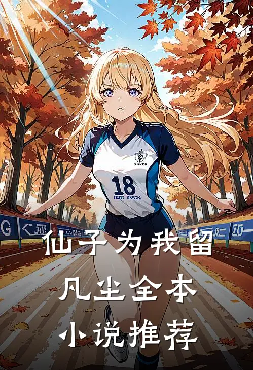 仙子为我留凡尘全本小说推荐