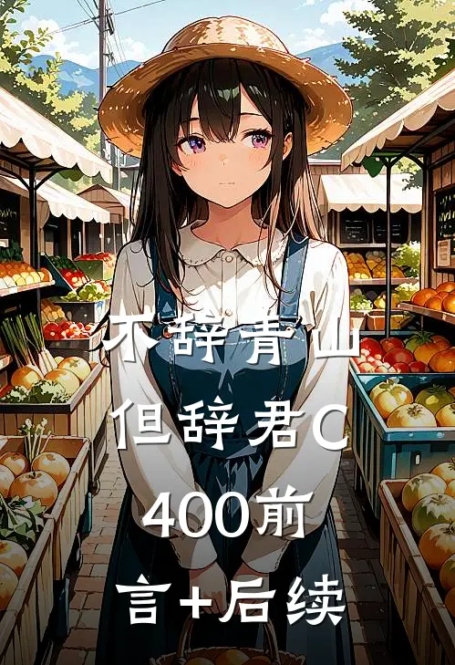 不辞青山但辞君C400前言+后续