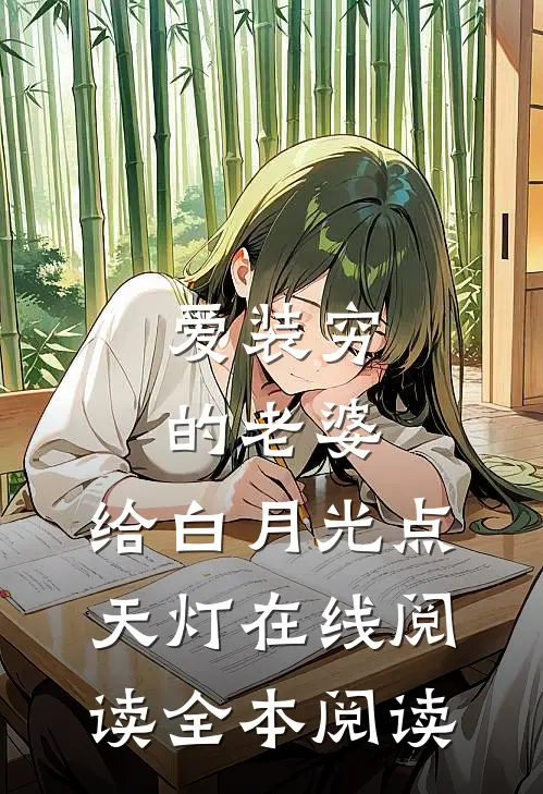 爱装穷的老婆，给白月光点天灯在线阅读全本阅读