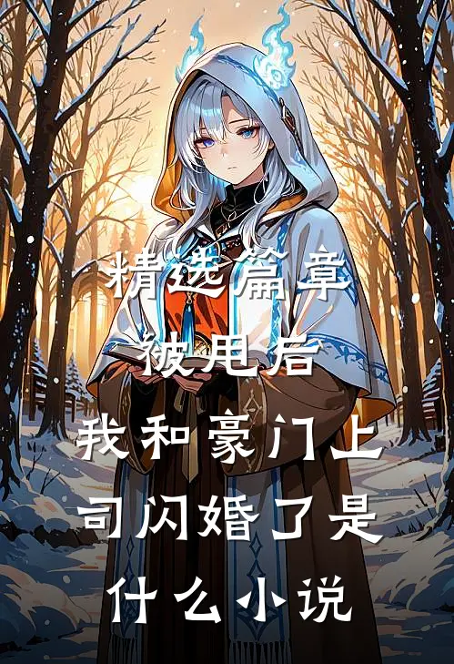 精选篇章被甩后,我和豪门上司闪婚了是什么小说
