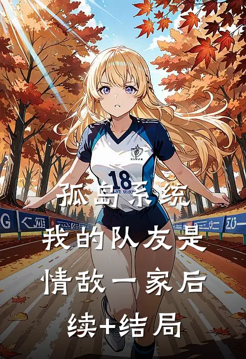 孤岛系统：我的队友是情敌一家后续+结局