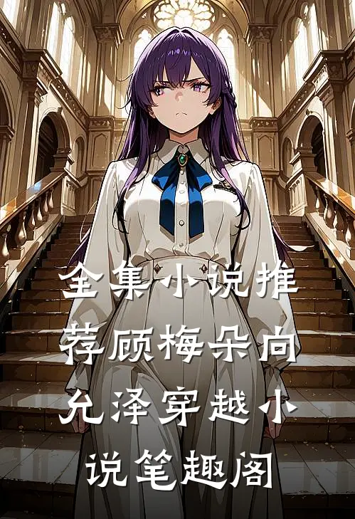 全集小说推荐顾梅朵向允泽穿越小说笔趣阁