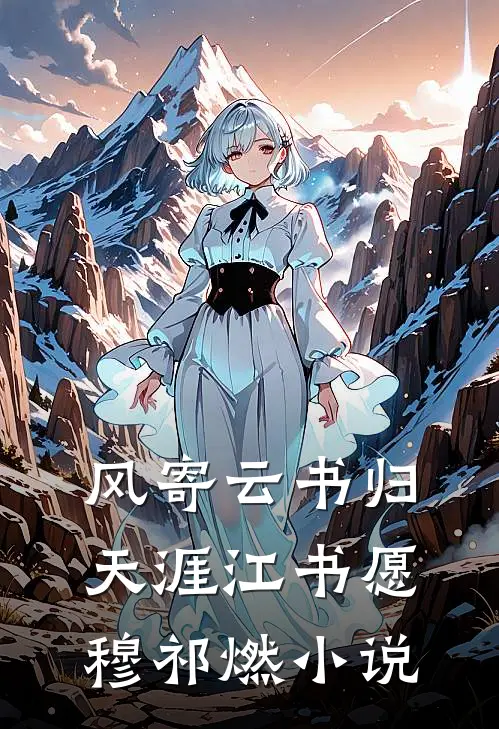 风寄云书归天涯江书愿穆祁燃小说