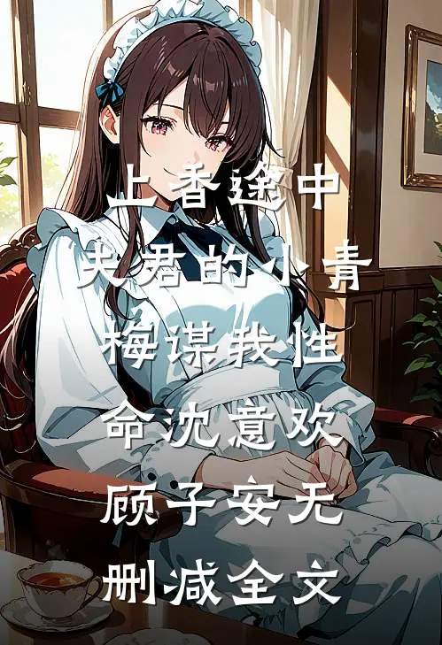上香途中，夫君的小青梅谋我性命沈意欢顾子安无删减全文