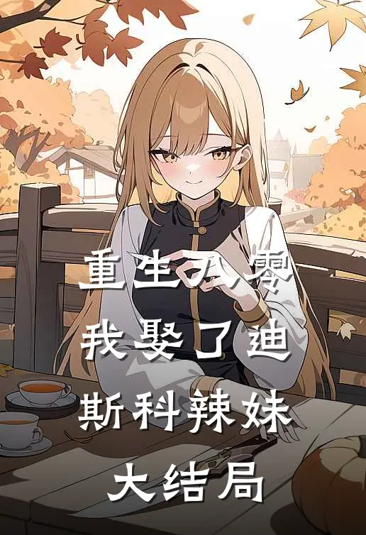 重生八零：我娶了迪斯科辣妹大结局